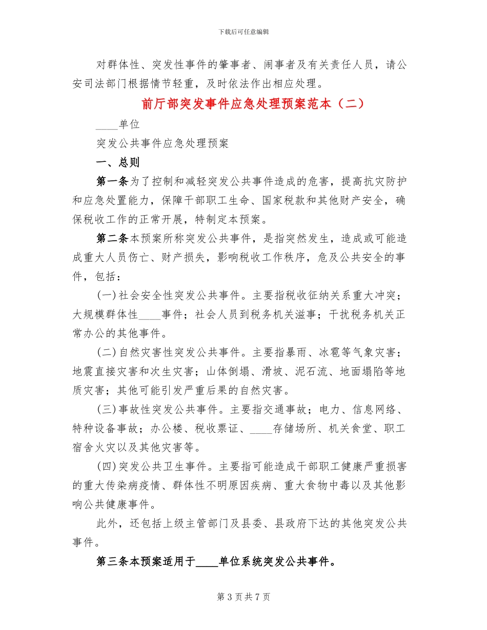 前厅部突发事件应急处理预案范本_第3页
