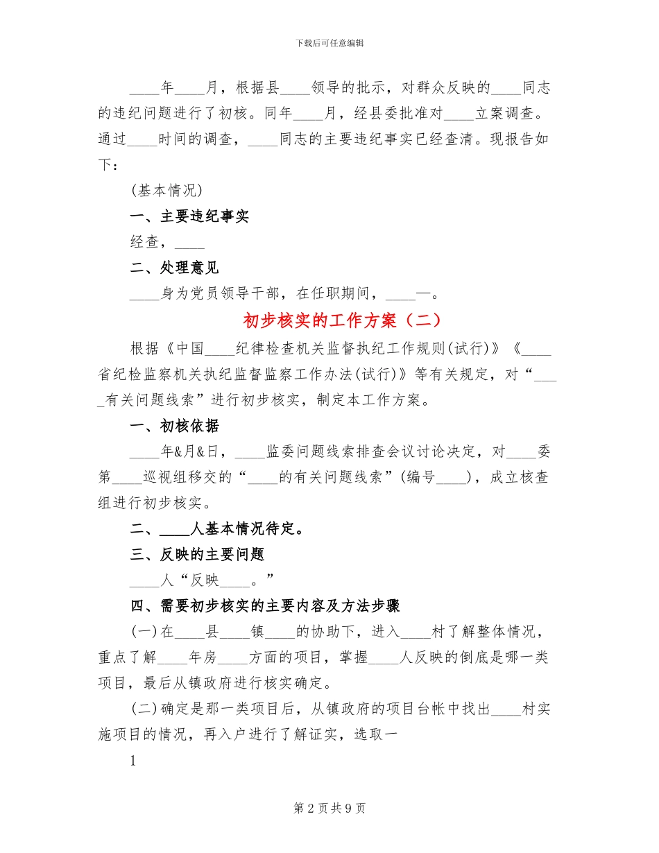 初步核实的工作方案_第2页