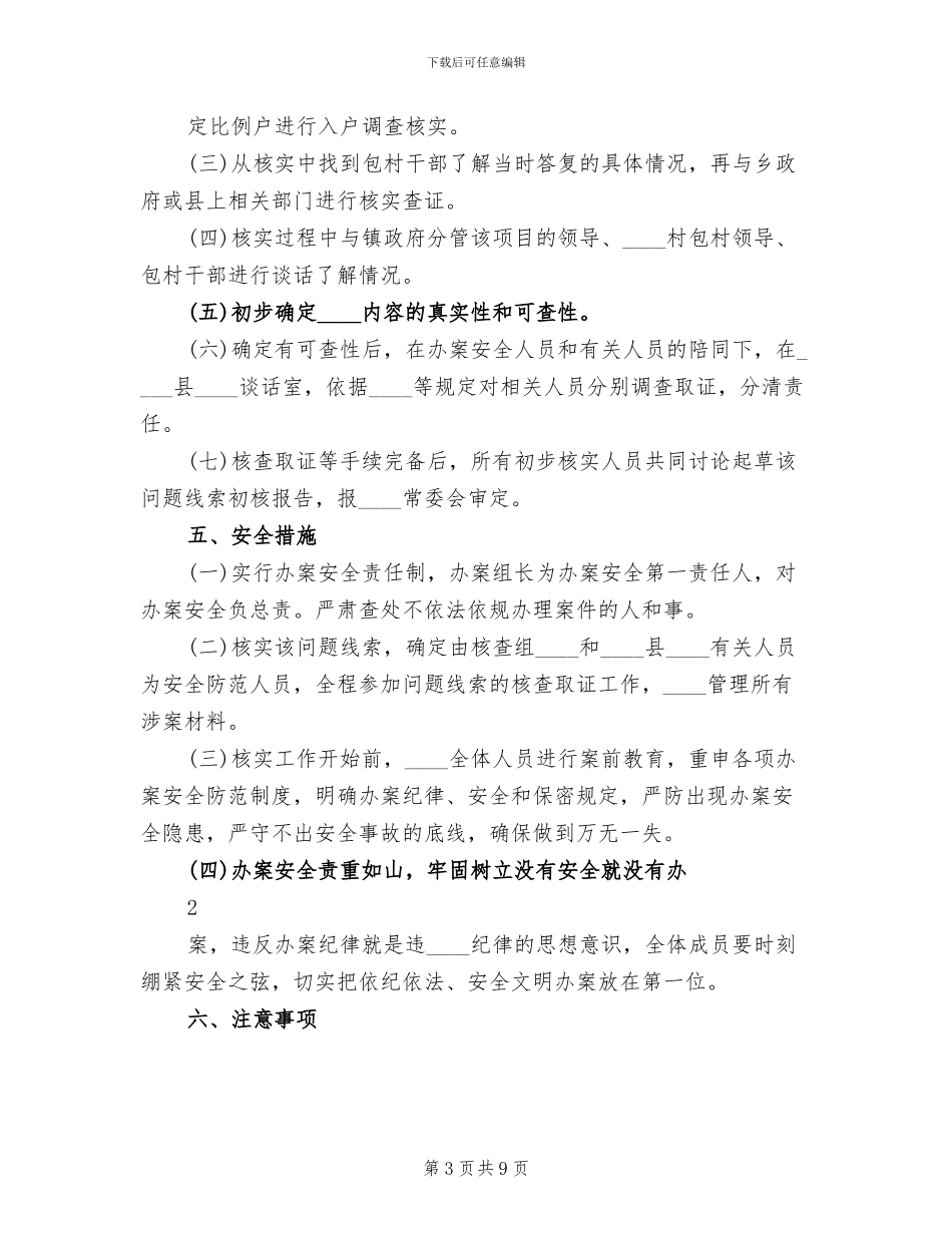 初步核实的工作方案_第3页