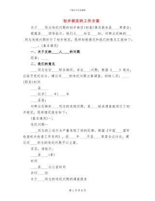 初步核实的工作方案