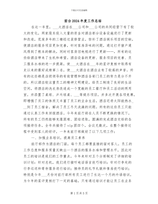 前台2024年度工作总结