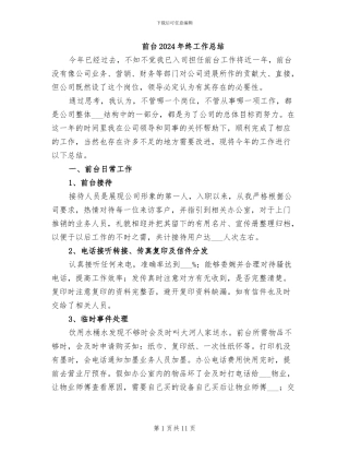 前台2024年终工作总结