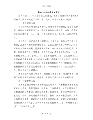前台2024年度总结范文