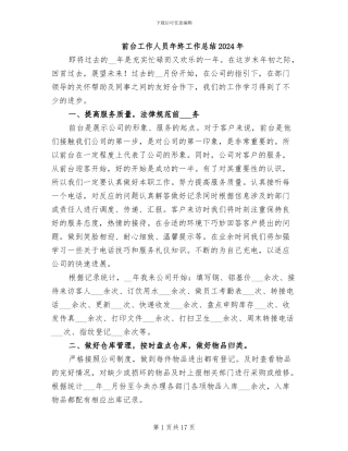 前台工作人员年终工作总结2024年