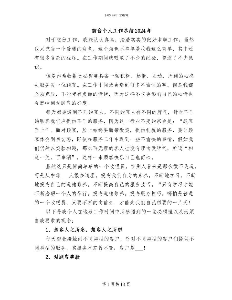 前台个人工作总结2024年_第1页