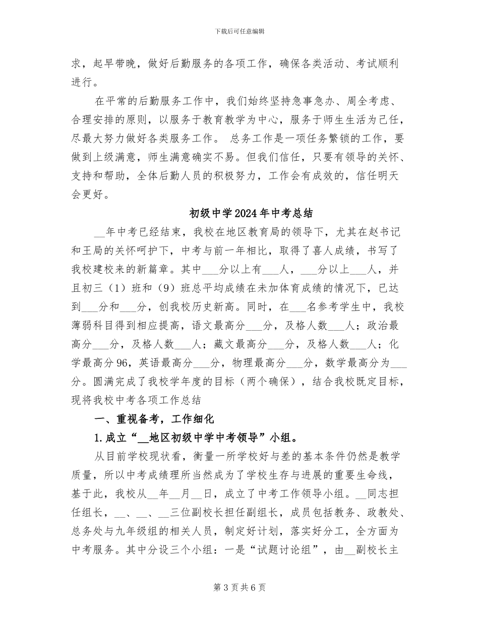 初级中学2024学年总务处工作总结_第3页