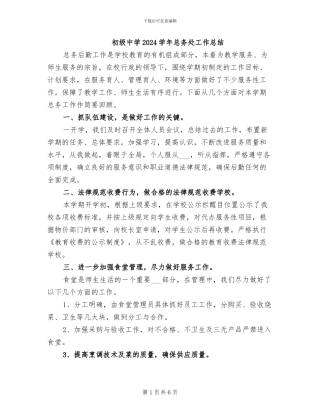 初级中学2024学年总务处工作总结