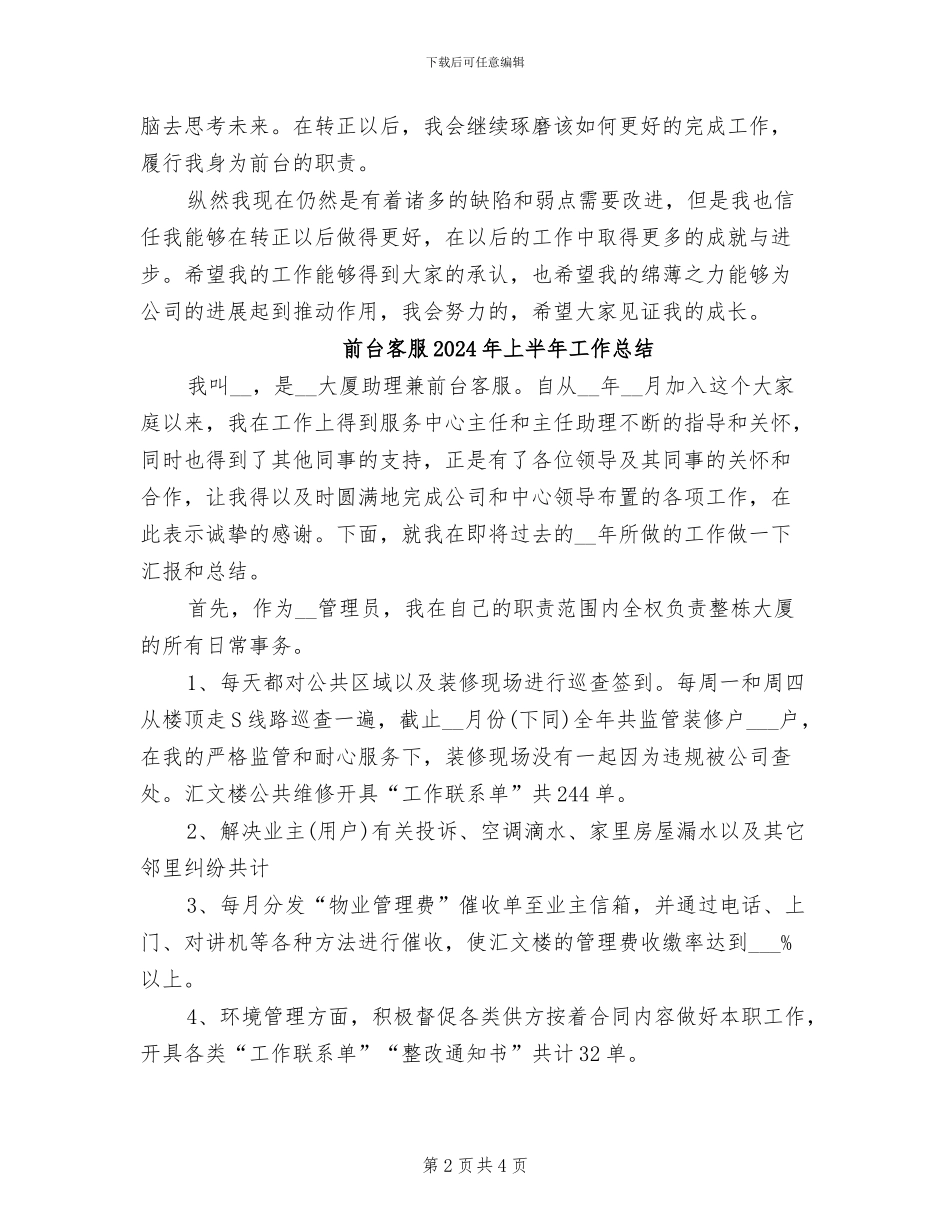 前台员工转正个人工作总结2024年_第2页