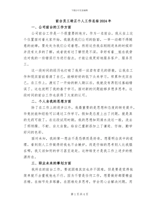 前台员工转正个人工作总结2024年
