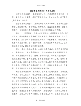 前台客服年终2024年工作总结
