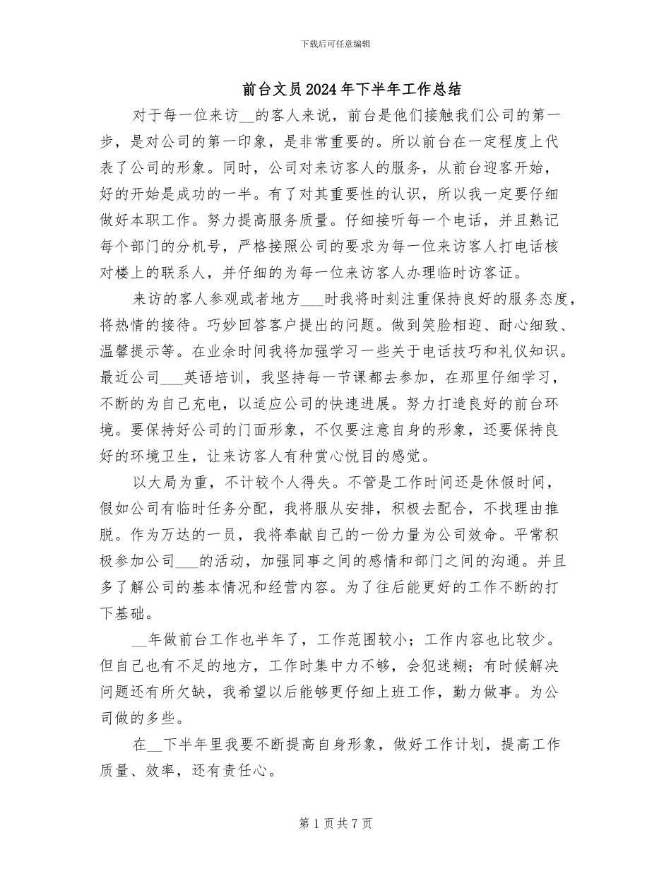 前台文员2024年下半年工作总结_第1页