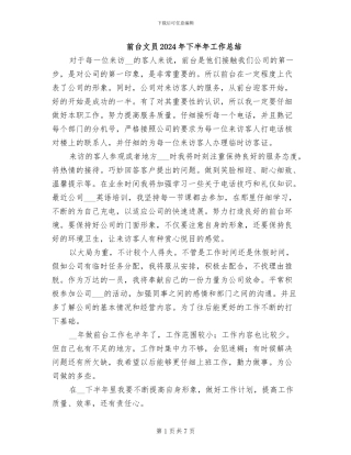 前台文员2024年下半年工作总结