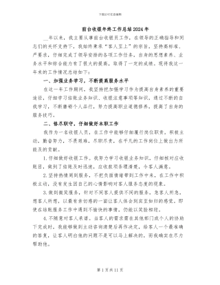 前台收银年终工作总结2024年