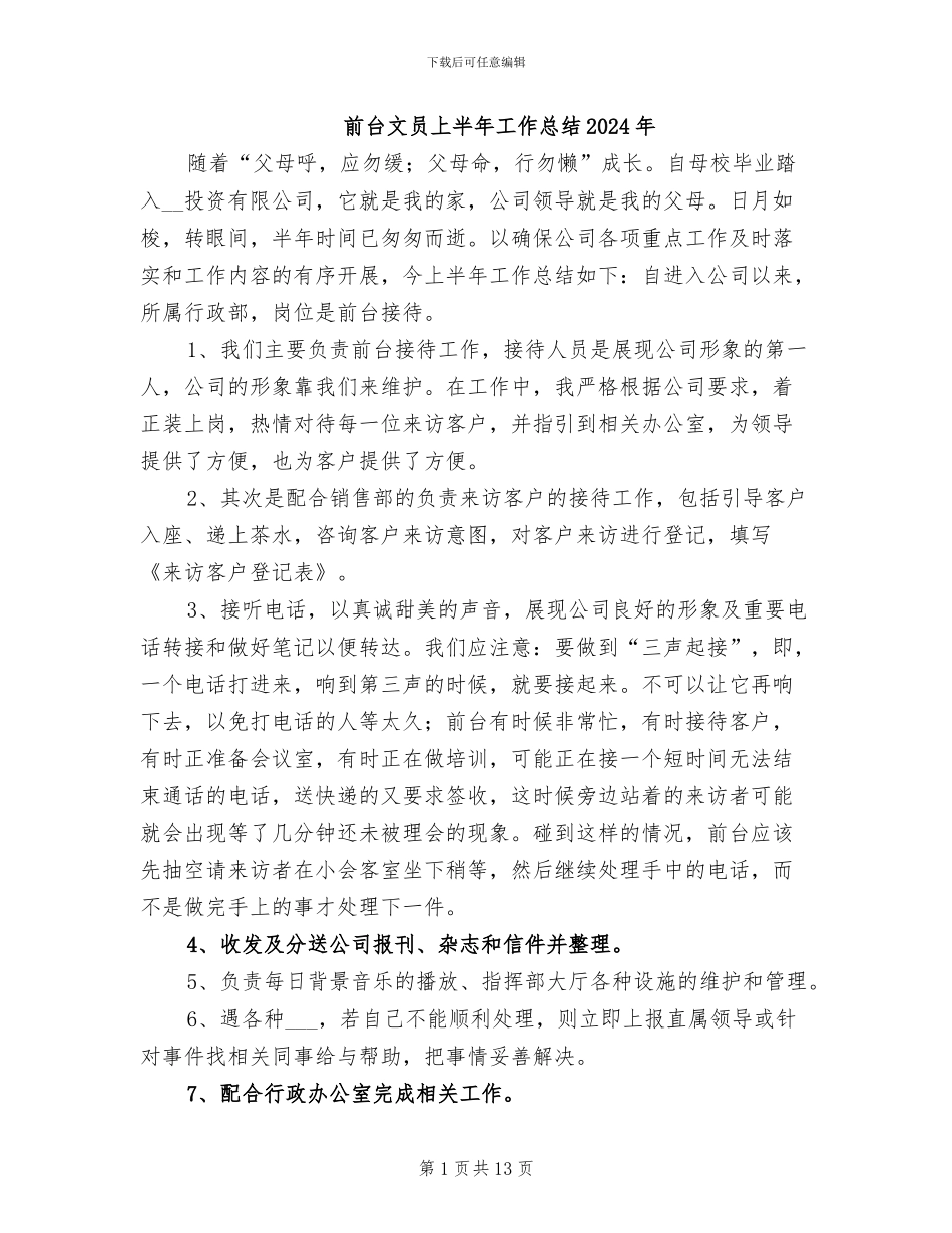 前台文员上半年工作总结2024年_第1页