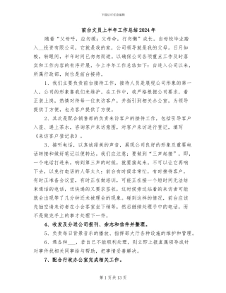 前台文员上半年工作总结2024年