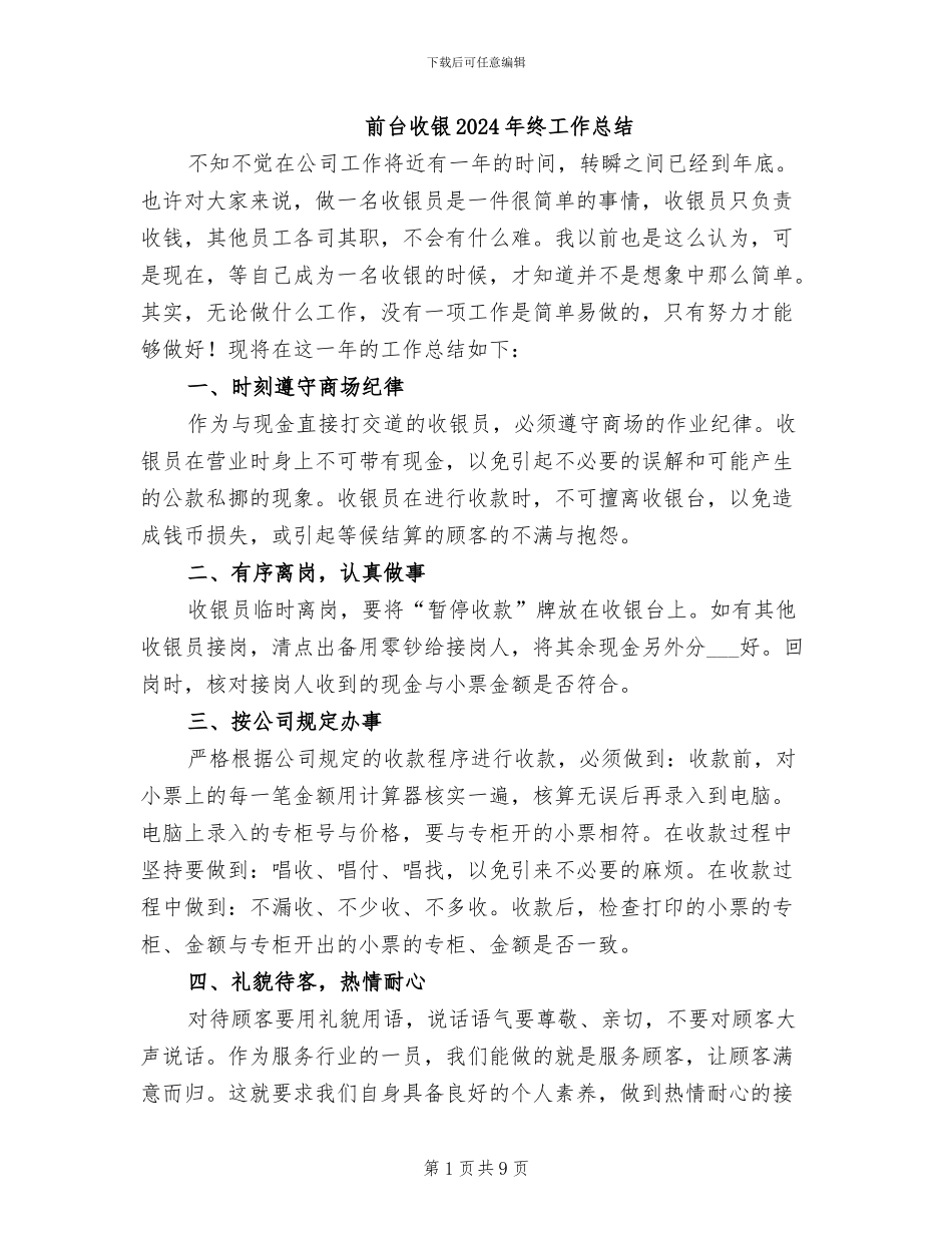 前台收银2024年终工作总结_第1页