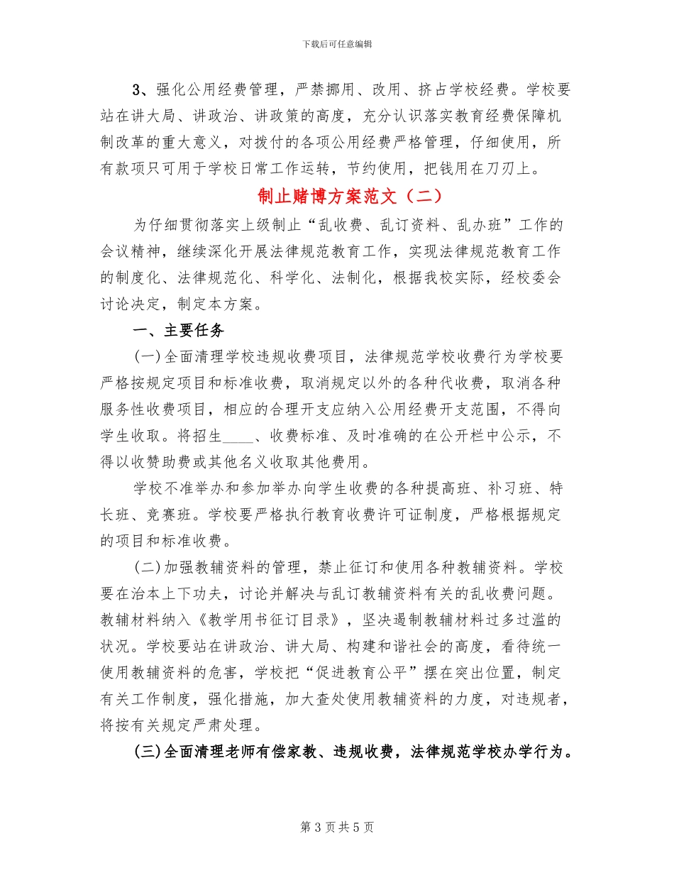 制止赌博方案范文_第3页