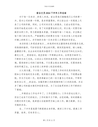 前台文员2024下半年工作总结