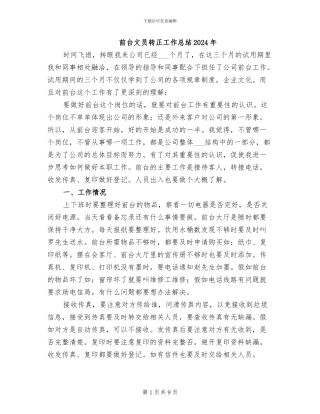 前台文员转正工作总结2024年