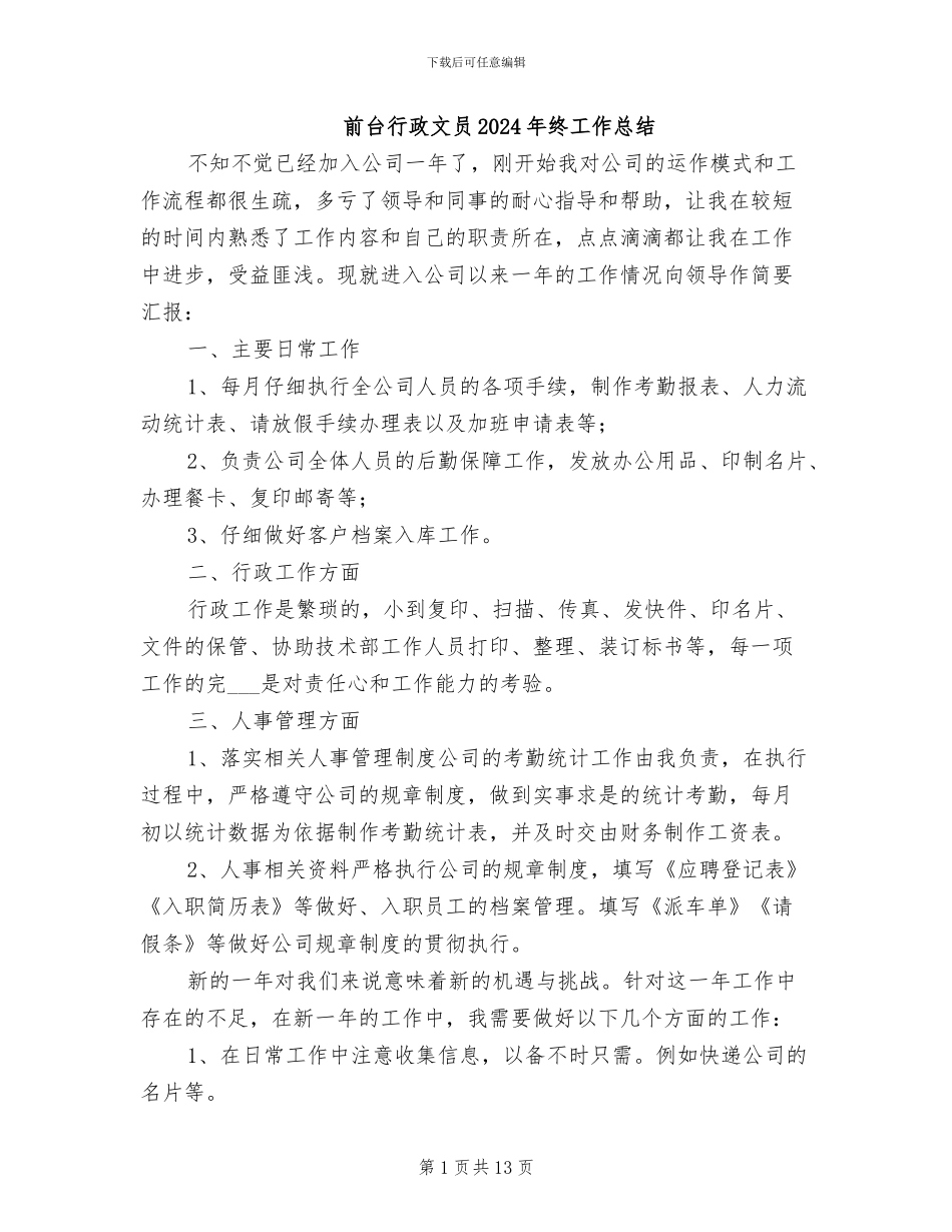 前台行政文员2024年终工作总结_第1页