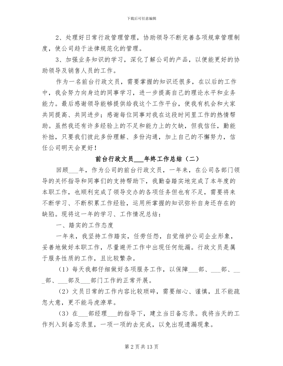 前台行政文员2024年终工作总结_第2页
