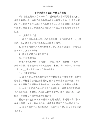 前台行政文员2024年终工作总结