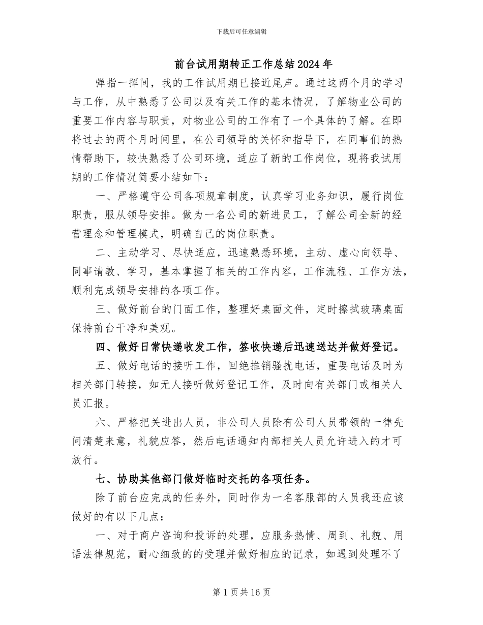 前台试用期转正工作总结2024年_第1页