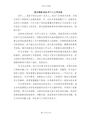 前台领班2024年个人工作总结