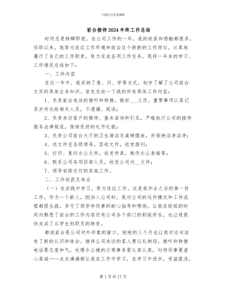 前台接待2024年终工作总结