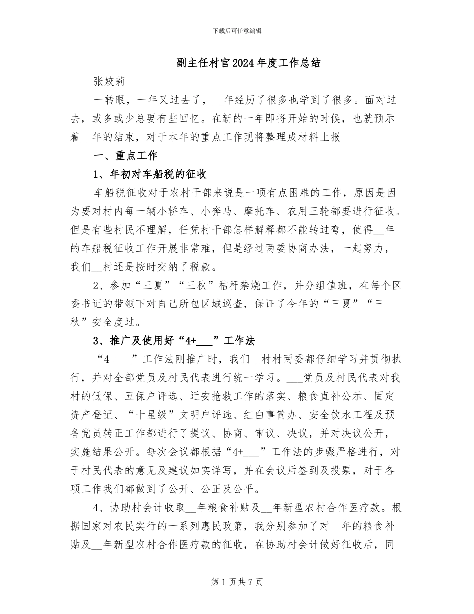 副主任村官2024年度工作总结_第1页