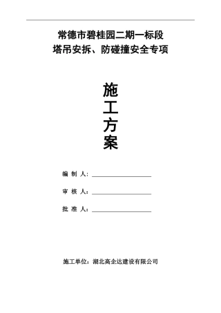 剪力墙结构住宅塔吊安拆专项施工方案