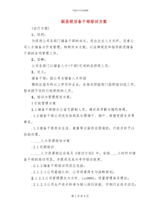 副县级后备干部培训方案