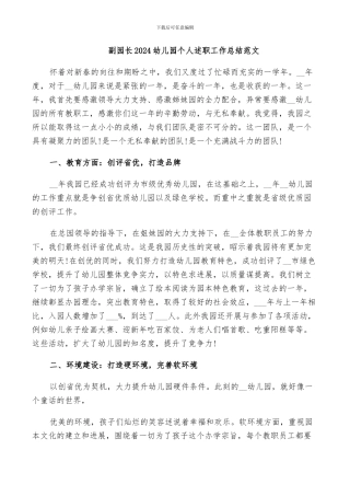 副园长2024幼儿园个人述职工作总结范文