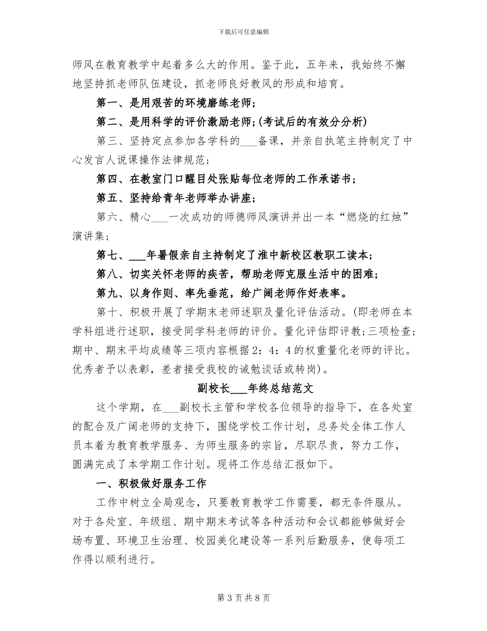 副校长2024年终工作总结范文_第3页