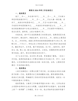 副校长2024年终工作总结范文