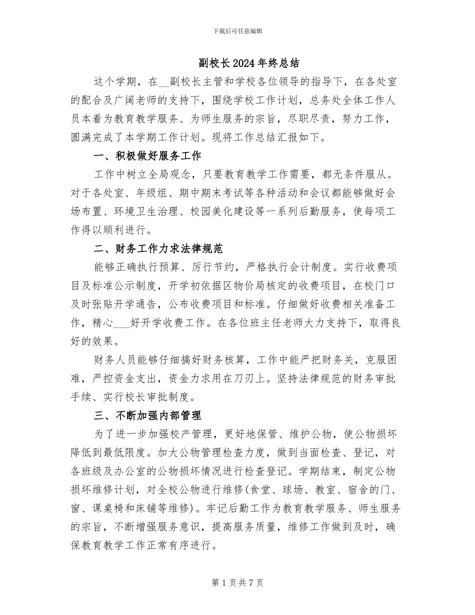 副校长2024年终总结_第1页