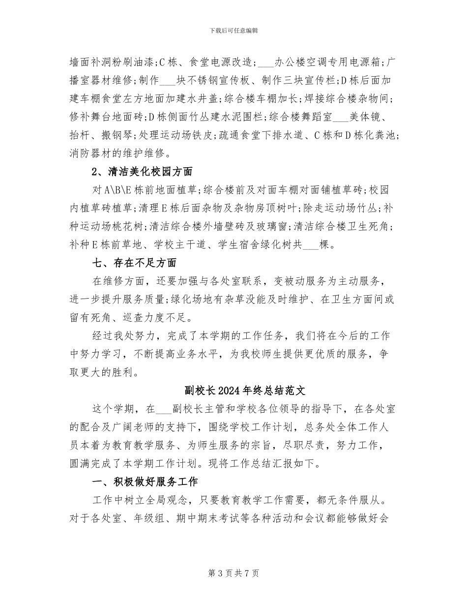 副校长2024年终总结_第3页
