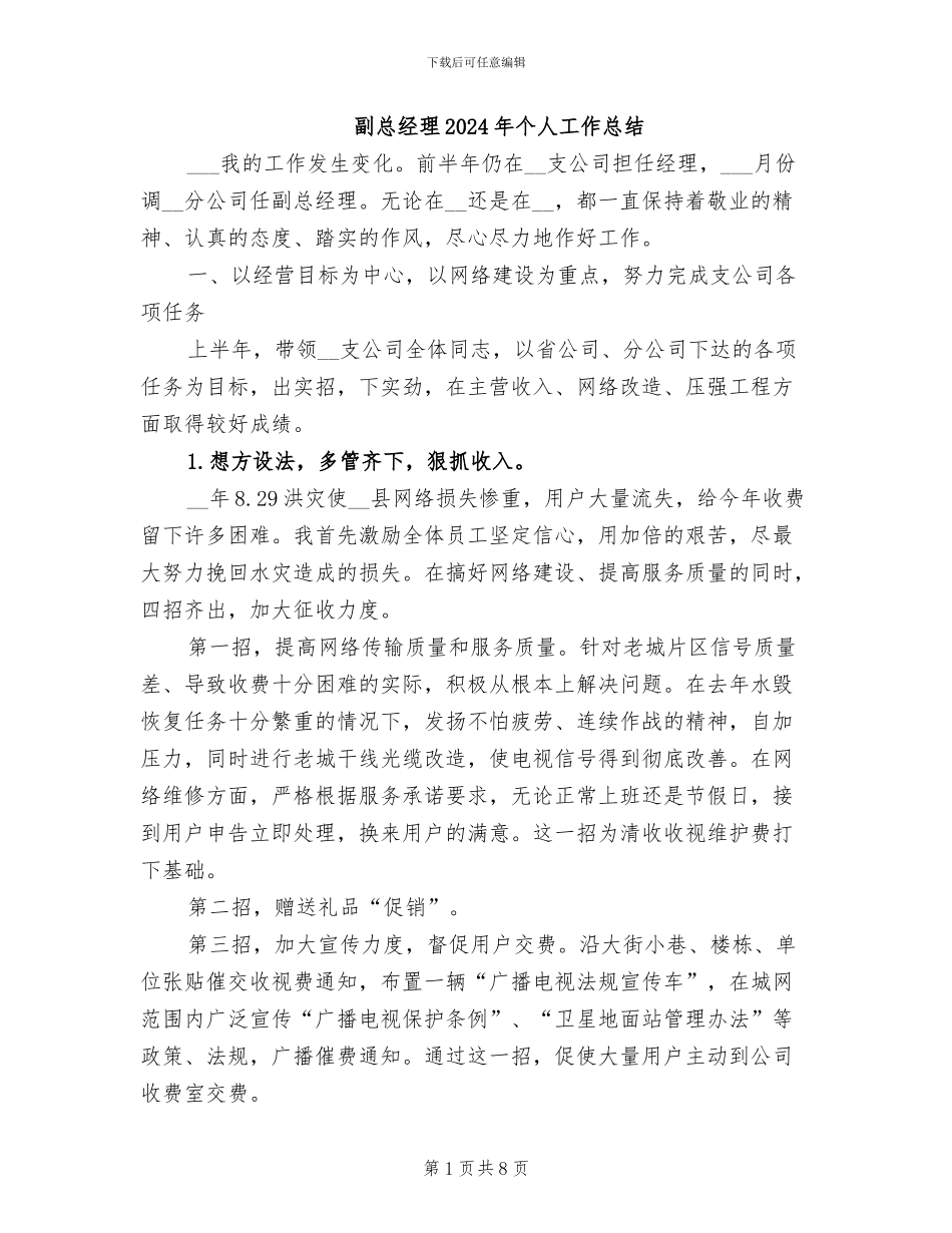 副总经理2024年个人工作总结_第1页