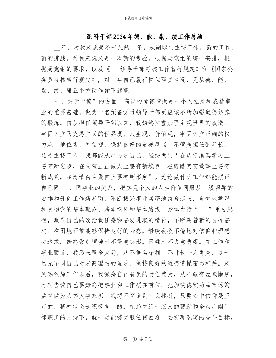 副科干部2024年德、能、勤、绩工作总结_第1页