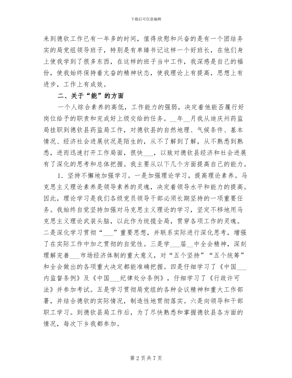 副科干部2024年德、能、勤、绩工作总结_第2页
