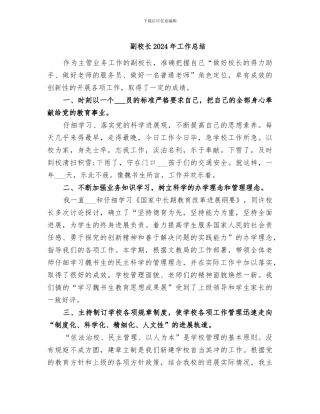 副校长2024年工作总结