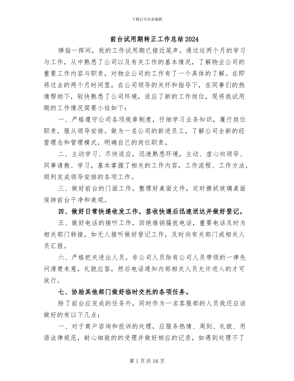 前台试用期转正工作总结2024_第1页