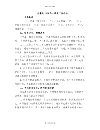 办事处2024年一季度工作小结