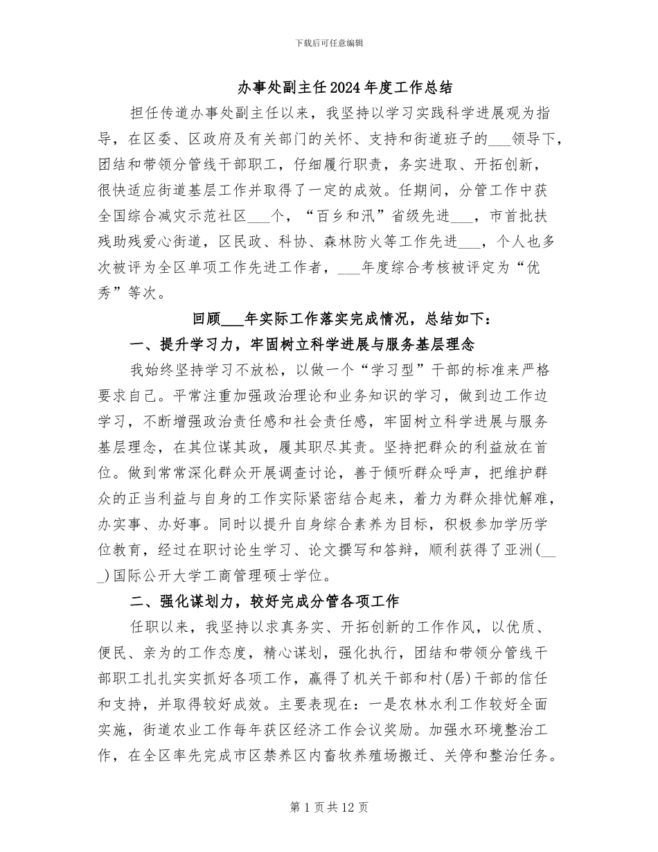 办事处副主任2024年度工作总结_第1页