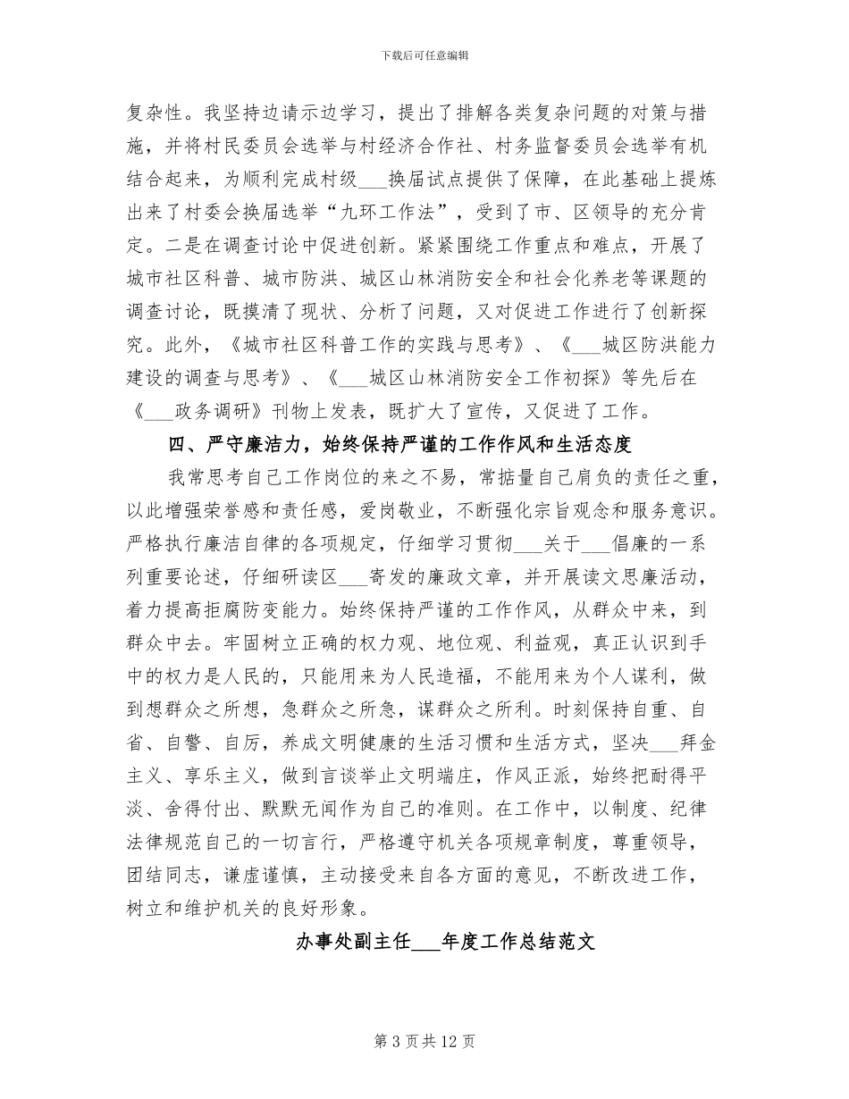 办事处副主任2024年度工作总结_第3页