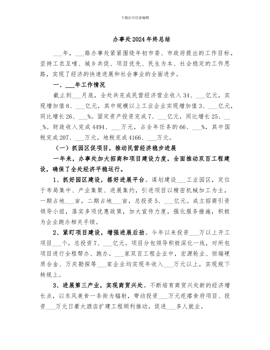 办事处2024年终总结_第1页