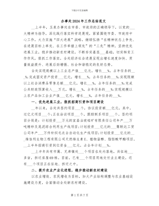 办事处2024年工作总结范文