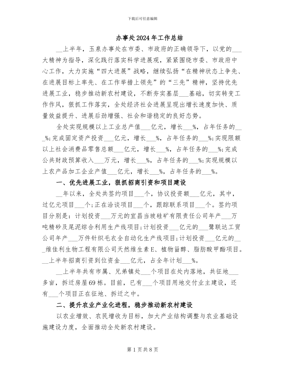 办事处2024年工作总结_第1页