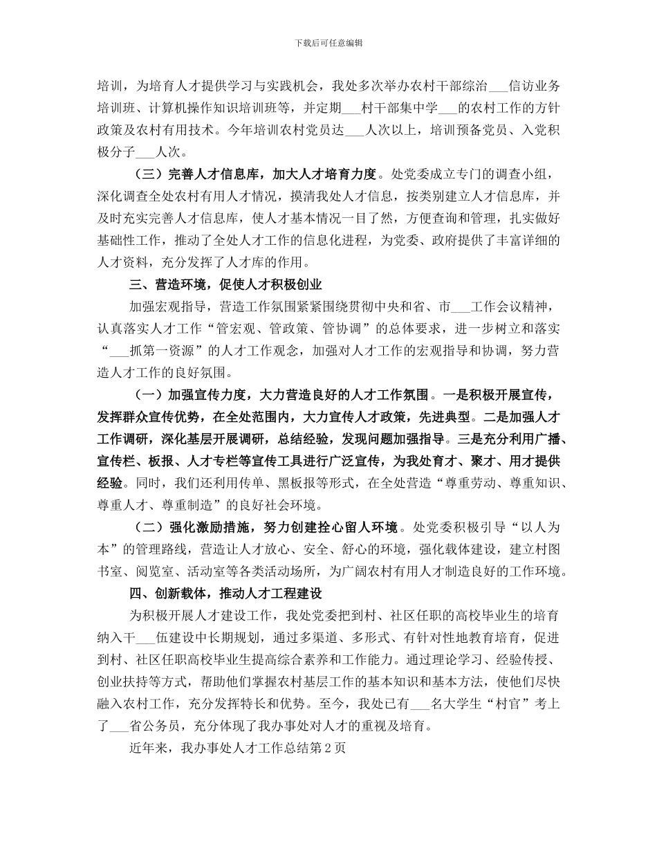 办事处人才工作总结_第2页