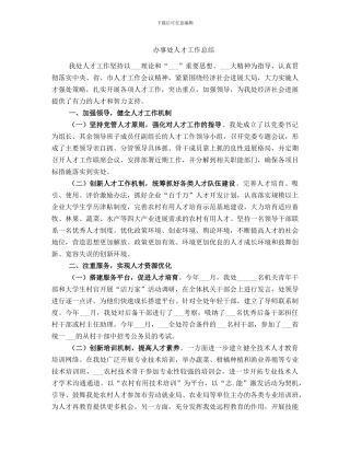 办事处人才工作总结